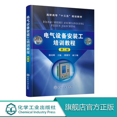 电气设备安装工培训教程 殷培峰  第二版 本书以工业现场主要的电气设备为主线内容重点突出结构新颖实用性强便于掌握实际操作技能