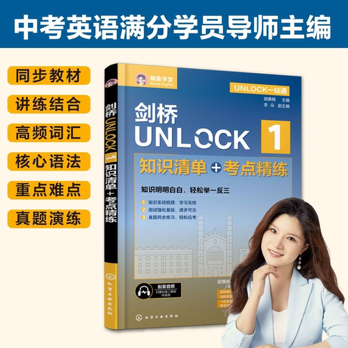 UNLOCK一站通胡赛楠主编