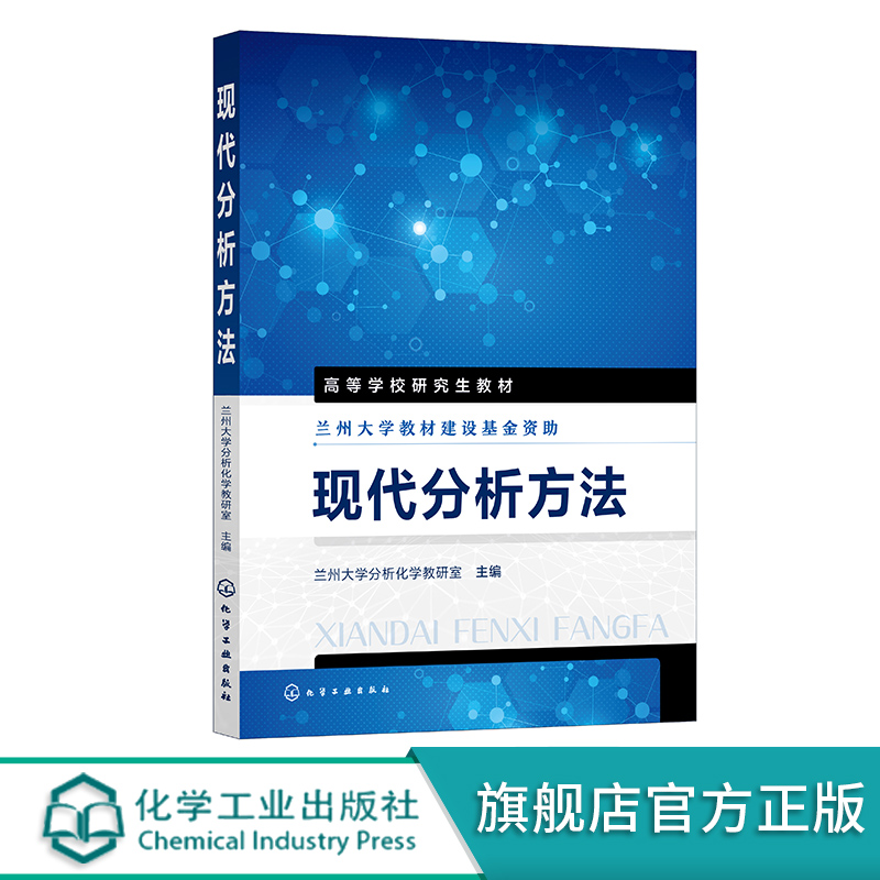 现代分析方法样品前处理分离方法光谱分析方法电化学基本原理及应用微流控芯片光学显微技术分析化学专业本科及研究生教材