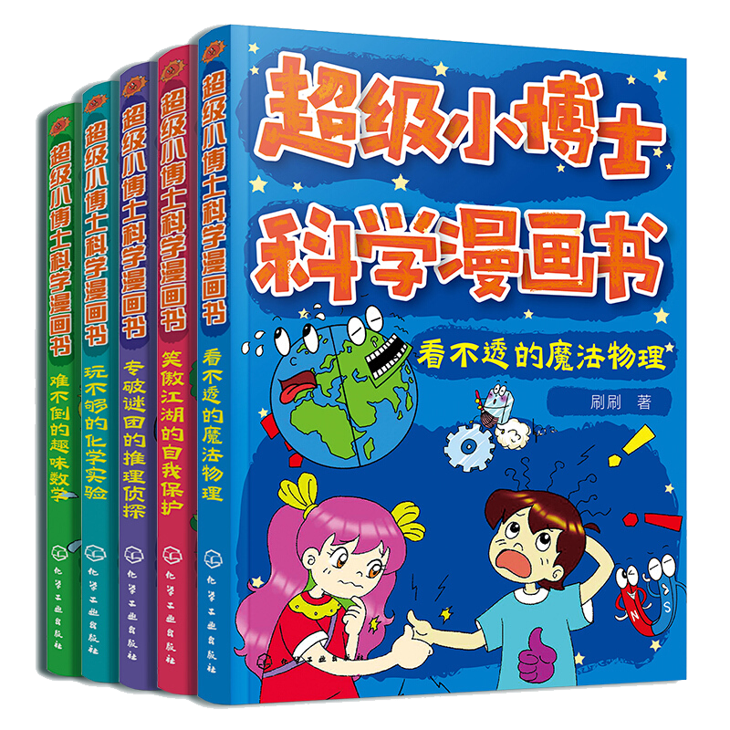 超j小博士科学漫画书 套装5册 幼儿性教育启蒙绘本 女孩男孩自我保护意识培养 全新的科学课堂与科学体验 捕捉科学奥秘的兴趣科普