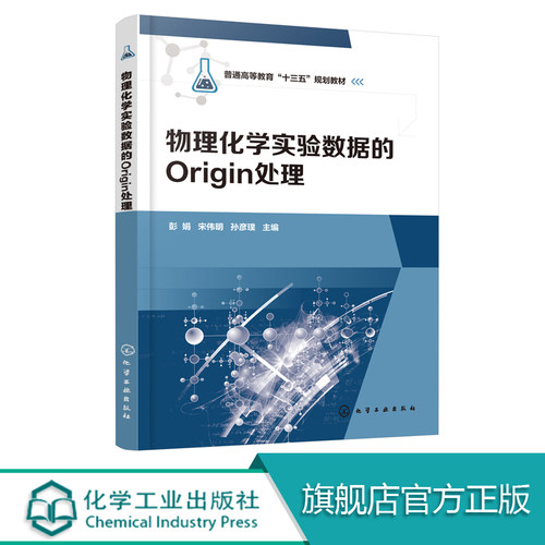 物理化学实验数据的Origin处理 Origin软件教程书籍 物理化学实验教材 物理化学实验中误差分析及数据处理 Origin 9.1软件基本操作