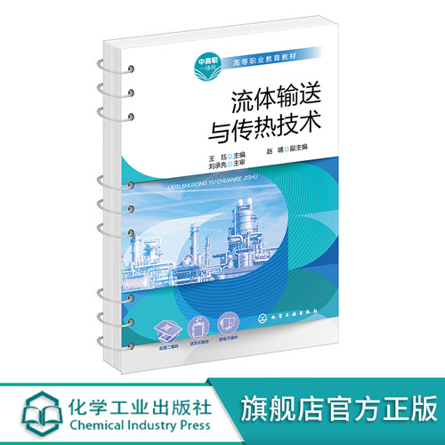 流体输送与传热技术 王珏 化工生产基础知识 流体输送技术 传热技术 典型化工生产单元操作 职业院校化工技术类及相关专业应用教材