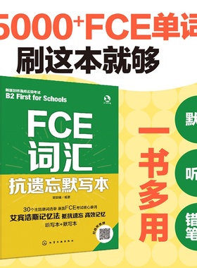 FCE词汇抗遗忘默写本 词汇一本通 FCE单词一本通 艾宾浩斯记忆法 默写听写错题笔记一书多用 英语词汇记忆背诵教程 FCE单词教程书
