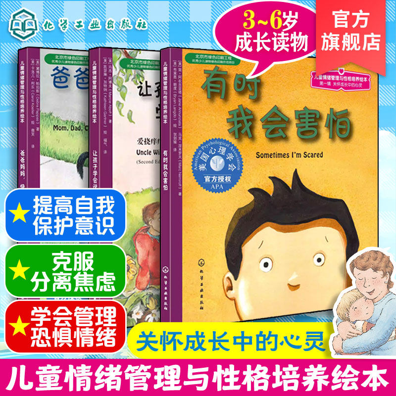 官方正版 儿童情绪管理与性格培养绘本 第一辑 关怀成长中的心灵 3册 3-6岁儿童情绪管理绘本 亲子共读睡前故事书籍 性格培育绘本,书籍/杂志/报纸,绘本/图画书/少儿动漫书,淘宝优惠券,粉丝福利购,淘宝优惠卷