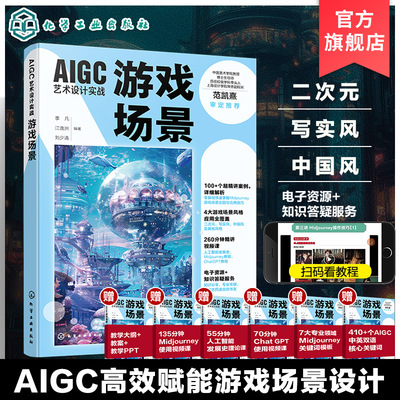 AIGC艺术设计实战 游戏场景 100个超清案例详细解析 4大游戏场景风格应用全覆盖 AI初学者入门书籍 传统艺术设计从业者应用参考书