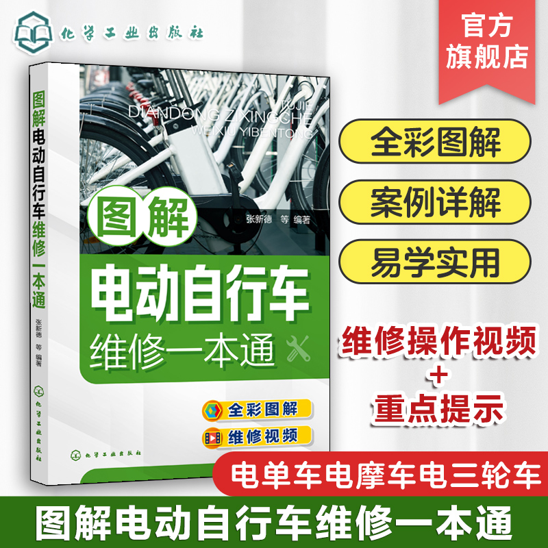 图解电动自行车维修一本通 电动自行车维修全彩图解 视频演示 新型电动自行车工作原理维修保养一本通 电动自行车维修保养参考书籍