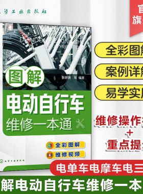 图解电动自行车维修一本通