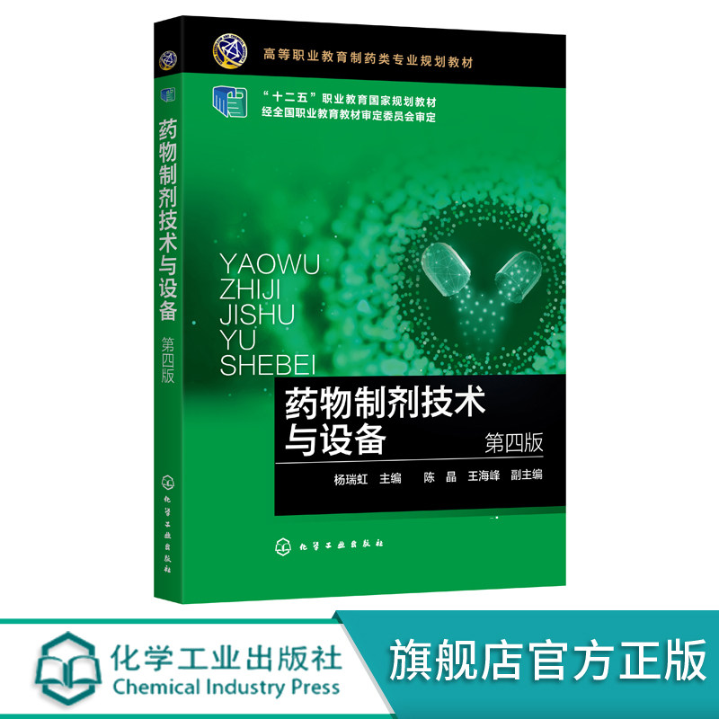 药物制剂技术与设备杨瑞虹第四版十二五职业教育国家规划教材药物制剂制剂设备灭菌与空气净化技术高职高专制药类专业教材