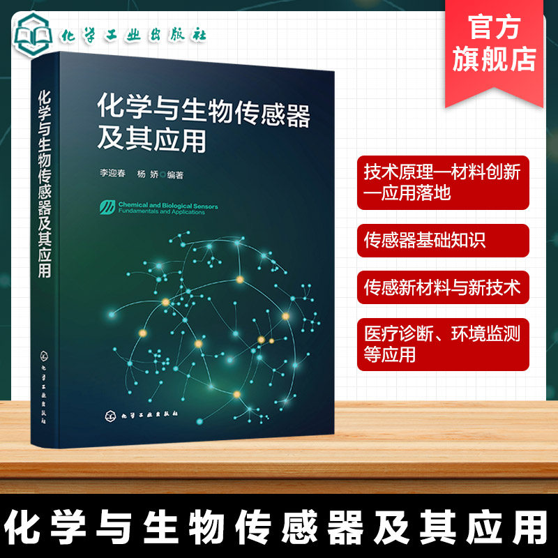 化学与生物传感器及其应用