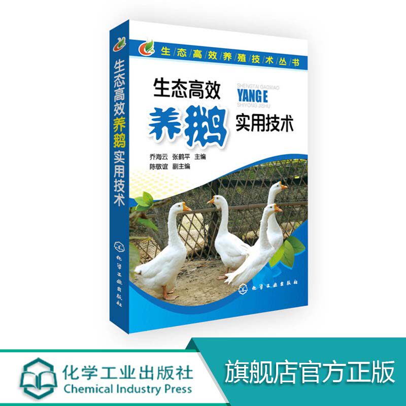 生态高效养殖技术丛书 生态高效养鹅实用技术 态养鹅实用技术大全鹅的繁育饲养管理 养鹅技术养殖技术大全 鹅病防治与治疗书籍属于什么档次？