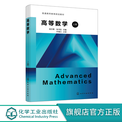 高等数学 上册 侯方博 函数与极限 一元函数微分学 微分方程 向量代数 空间解析几何 高等院校理工 医药 经管类等专业高等数学教材