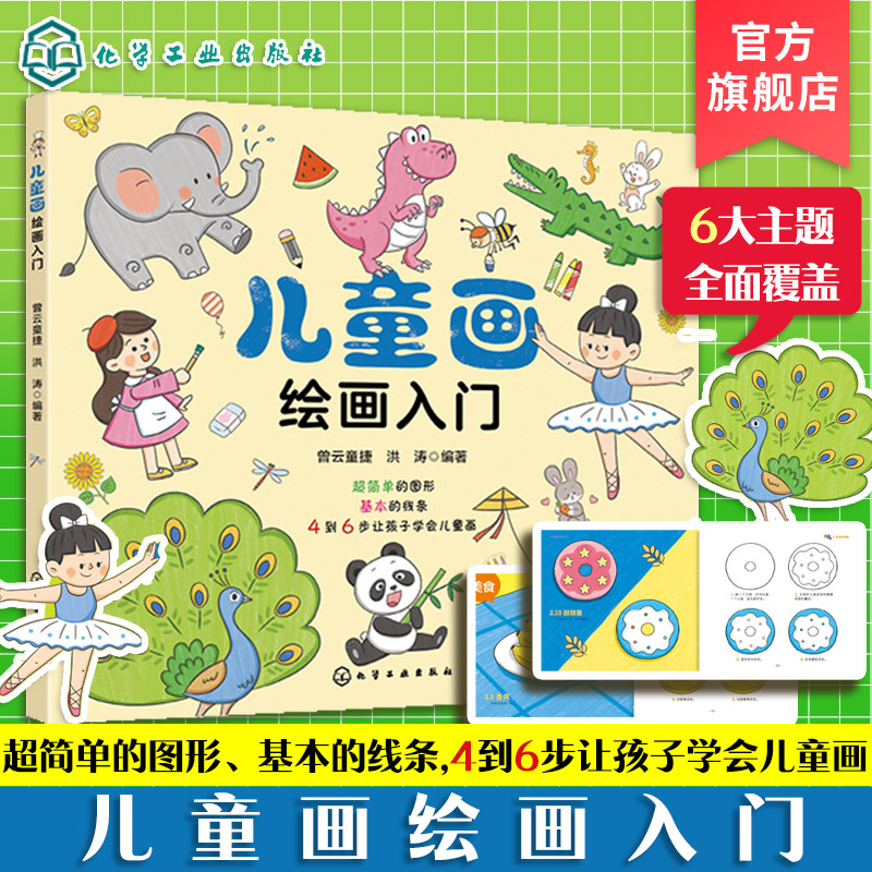 儿童画绘画入门 幼儿园低年级儿童零基础入门彩色绘画启蒙图书籍 基础知识美食植物动物人物主题创作 画前准备色彩搭配涂色方法