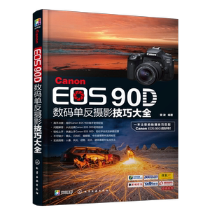 Canon EOS 90D数码单反摄影技巧大全 佳能90d摄影教程书籍 佳能EOS90D单反数码相机使用说明 数码单反摄影入门到精通操作教程书