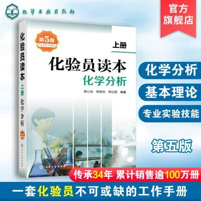 正版 化验员读本 上册 第5版  第五版化验室常用电器设备 化验员读本仪器分析 化学分析技术仪器技术 化验员从业人员参考书籍