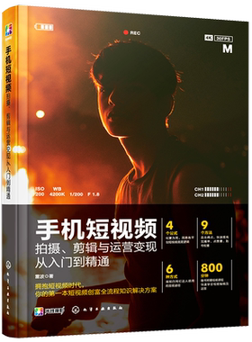 剪映 手机短视频拍摄剪辑与运营变现从入门到精通短视频编辑技巧制作剪辑技巧影视解说短视频运营教程 新媒体内容运营策略直播话术