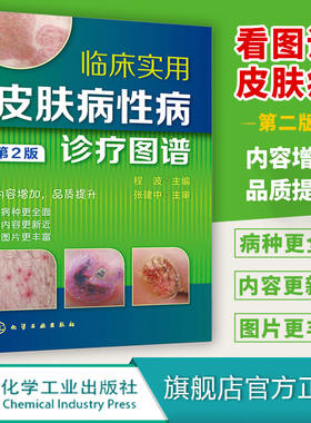 正版 临床实用皮肤病性病诊疗图谱 第2版 病毒性皮肤病 细菌性真菌性动物性物理性皮肤病 皮肤科医师研究生医学生全科医师参考书籍