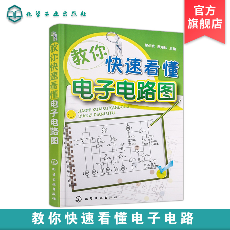 教你快速看懂电子电路图 模拟电子电路 图解电子电路基础系列电工线路图集 模拟电路基础 电路图线路大全 电工识图入门图书籍