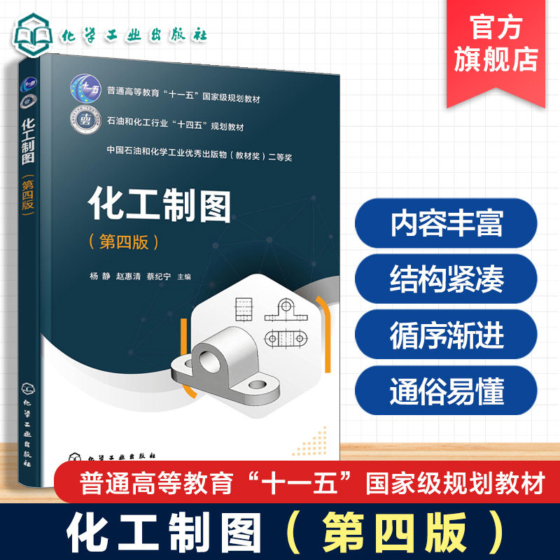 化工制图 第四版 杨静 投影基础 化工设备连接方法零部件图装配图工艺流程图  建筑制图设备布置管道布置图化工设备图基本知识教材