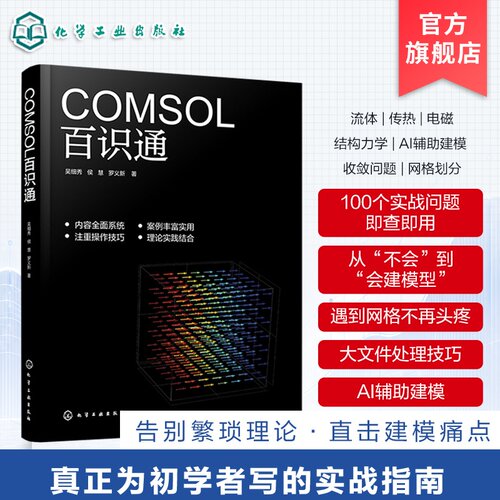 COMSOL多物理场仿真入门指南
