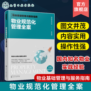 物业规范化管理全案 物业基础管理与服务指南 物业管理流程制度规范 物业公司组织架构与岗位职责 物业管理表格规范 物业管理书籍