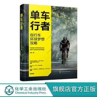 单车圣经 骑行教程 自行车环球骑行指南 单车行者 环游旅行应用书籍 单车骑行完全攻略 自行车骑行 单车骑行 自行车环球梦想攻略