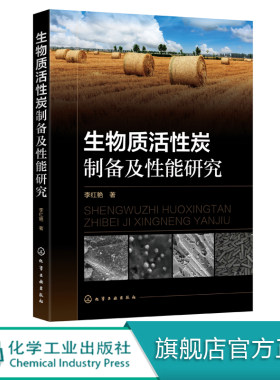 正版 生物质活性炭制备及性能研究 李红艳 农业废弃物资源化有效新途径 活性炭研究发展趋势 生物质原材料来源 水处理应用价值书籍