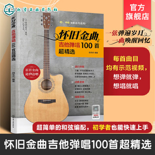 吉他新手入门 怀旧金曲 吉他弹唱初学者入门教程书 附示范视频 吉他弹唱热门歌曲金曲教程零基础学吉他图书籍 吉他弹唱100首超精选