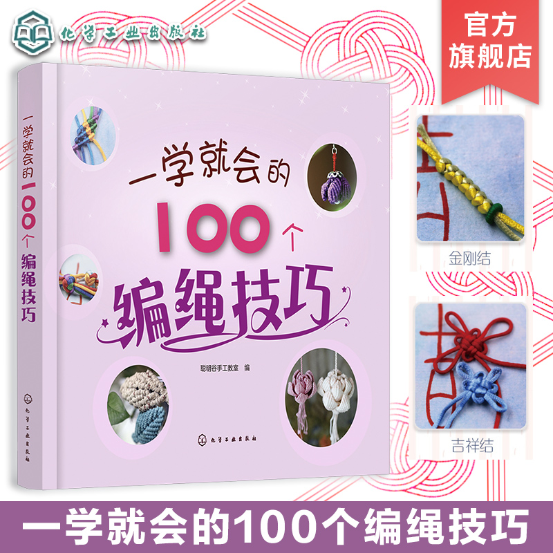 一学就会的100个编绳技巧 手工编织教程书图解花样技法入门一本通 实用创意编绳技巧 手工DIY编绳结绳技巧从入门到精通 手工制作书