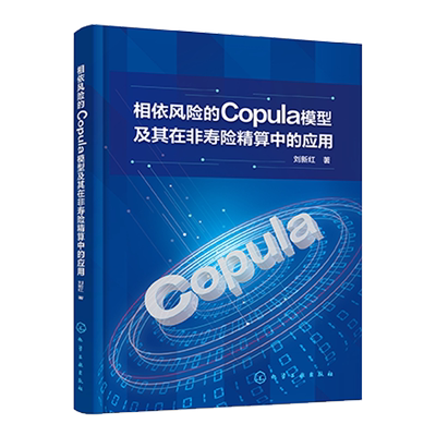 相依风险的Copula模型