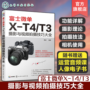 相机使用说明书 富士X T30相机菜单功能曝光实拍技巧 富士微单X 玩转短视频直播教程 T3摄影与视频拍摄技巧大全