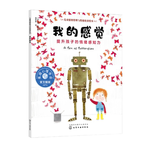儿童情绪管理与性格培养绘本 我的感觉 提升孩子的情绪感知力 3-6-8岁幼儿亲子睡前读物 儿童启蒙认知故事书训练幼儿性格培养绘本