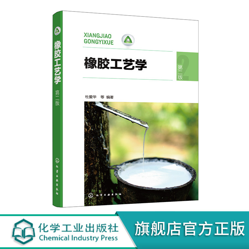 橡胶工艺学 杜爱华 第二版 橡胶制品中常见原材料 生胶 硫化体系 橡胶加工工艺 橡胶行业环保要求 高分子材料与工程等专业应用教材
