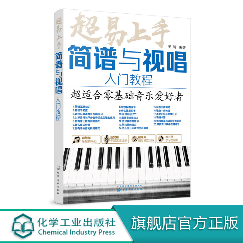 乐理视唱练耳视唱练耳基础教程单声部视唱教程视唱练耳教程 简谱视唱