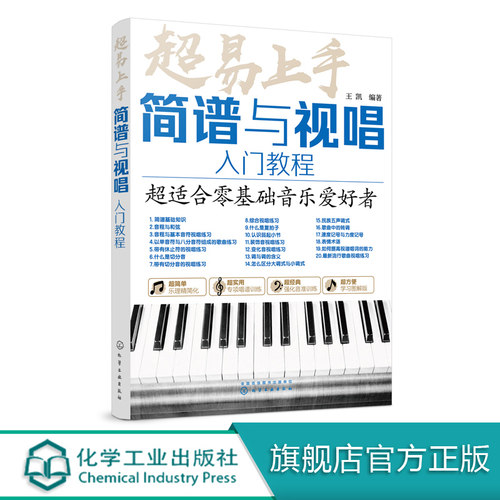 超易上手 简谱与视唱入门教程 乐理视唱练耳视唱练耳基础教程单声部视唱教程视唱练耳教程 简谱视唱 视唱练耳分级教程视唱练耳考级