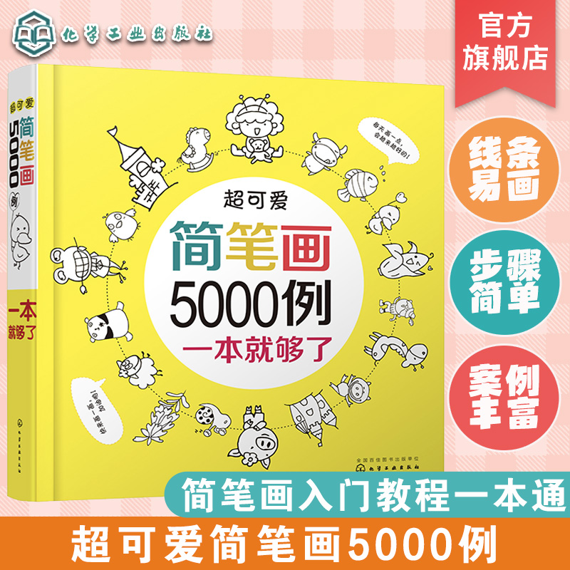 超可爱简笔画5000例 小学生手绘本儿童画画教材幼儿绘画入门启蒙书幼师简笔画素材书籍少儿美术艺术培训教材零基础自学 学画画书籍