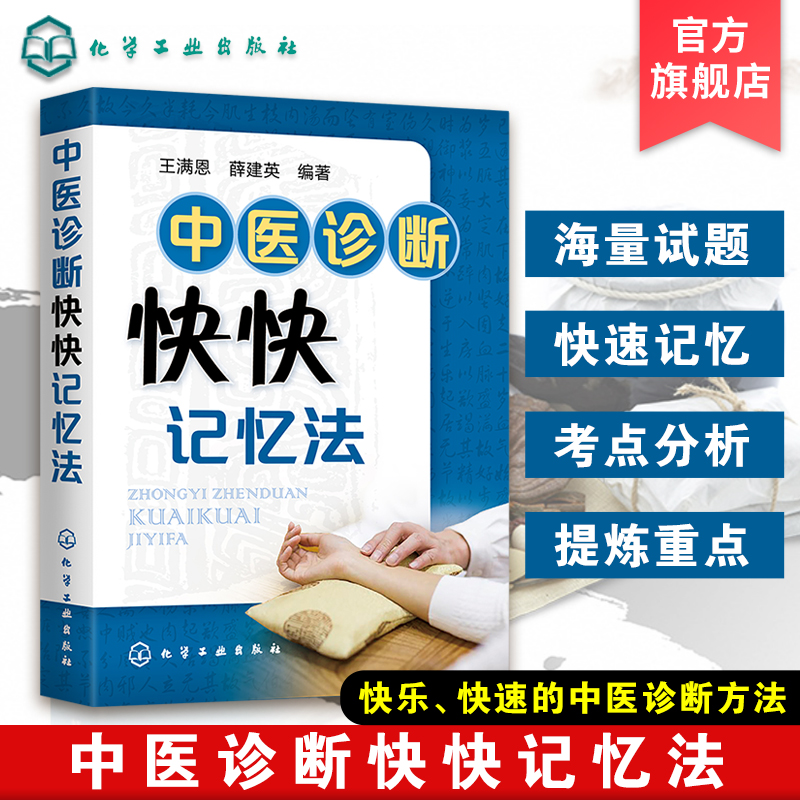 中医诊断快快记忆法 王满恩 薛建英 中医入门书籍中医基础理论中药学方剂学中药功效快快记忆法 中医诊断学教材中医学考试辅导用书 书籍/杂志/报纸 中医 原图主图