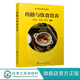 药膳与饮食营养 中医药膳制作及食疗调理师技能培训教材 药膳与食疗中医养生保健等专业爱好者阅读 范文昌 药膳食物原料讲解