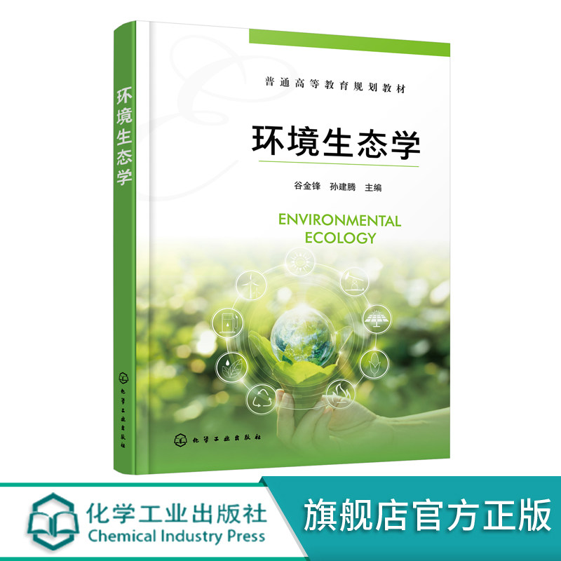 环境生态学 谷金锋 普通高等教育规划教材 生态系统 生态监测 生态工程应用技术书籍 环境工程 水利水电工程等专业本科应用教材