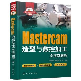 快速入门与进阶 Mastercam造型与数控加工全实例教程 mastercam软件视频教程书籍 CAM操作技巧数控加工编程序设计 视频教学