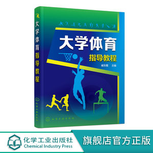 正版大学体育指导教程崔东霞体育运动专用指导用书一本通体育概论大学本科体育专业考研教材教程书籍体育健身考试指导书籍