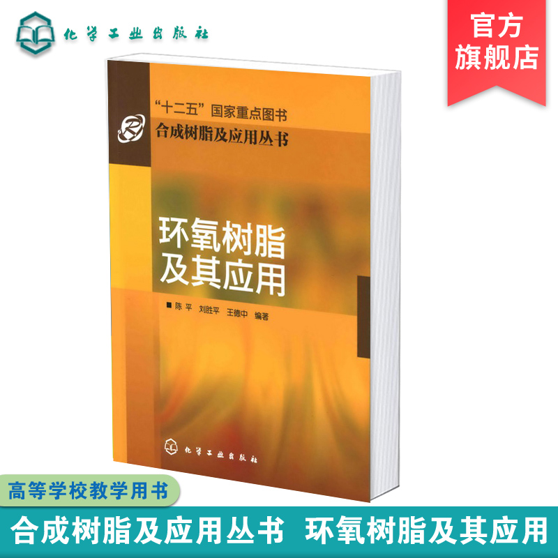 正版 环氧树脂及其应用 环氧胶黏剂 施工工艺 塑料 程胶黏剂及其应用技术教程书籍 树脂环氧胶黏剂研究 金属粘接用环氧胶黏剂书籍