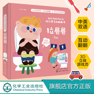 3岁宝宝启蒙认知书 拉㞎㞎 早教书撕不烂幼儿园绘本 宝生认知翻翻书 好习惯培养立体纸板书 生活常识百科全书 好习惯互动翻翻书