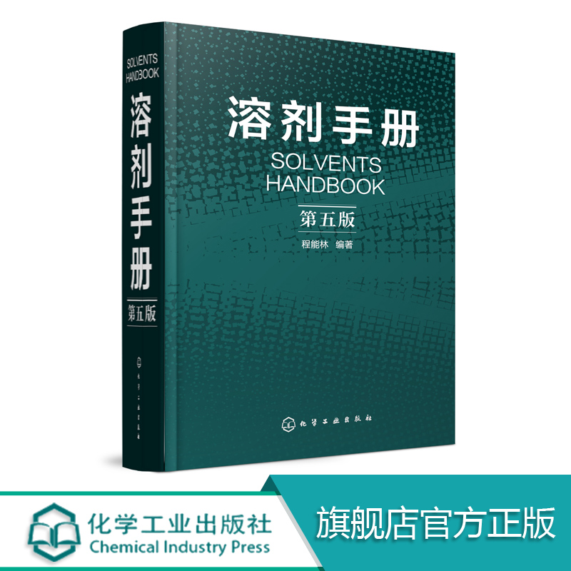 溶剂手册第五版化学物品