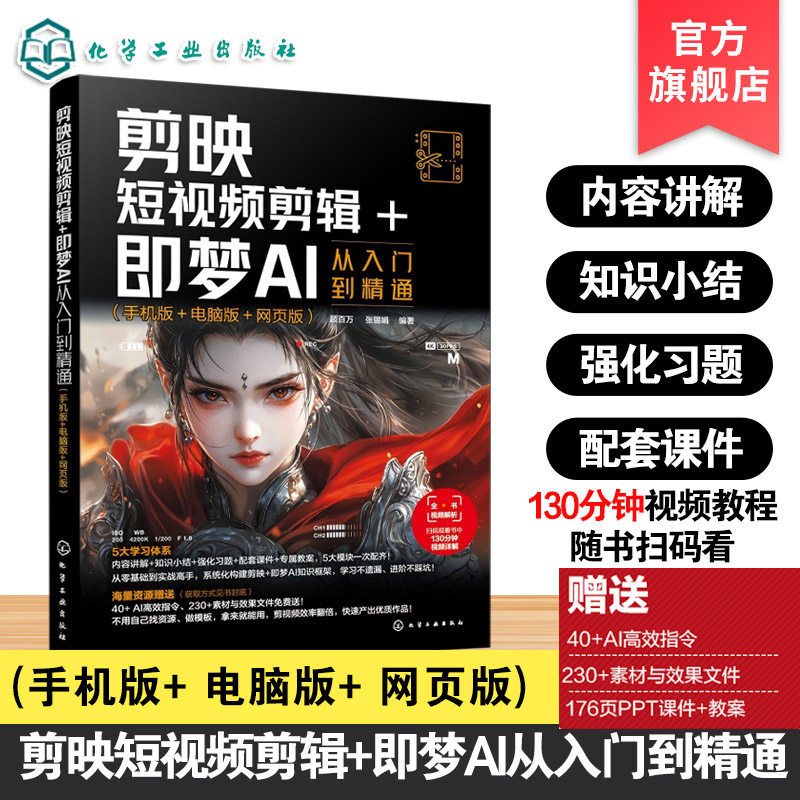 剪映短视频剪辑 即梦AI从入门到精通 手机版电脑版网页版 剪映与即梦AI实战教材 多平台剪辑教学 剪辑工具案例实操技巧提升参考书,书籍/杂志/报纸,图形图像/多媒体（新）,淘宝优惠券,粉丝福利购,淘宝优惠卷