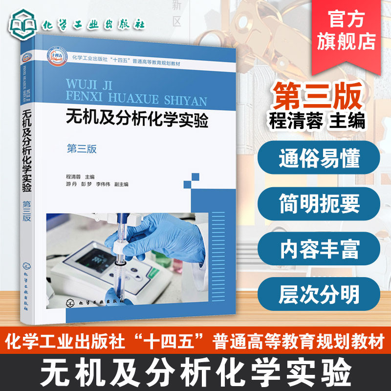 无机及分析化学实验 第三版 程清蓉  无机及分析化学实验目的方法成绩评定 实验室常用仪器及使用 化学材料环境生物冶金轻工教材