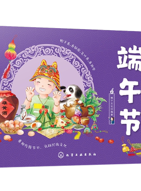 我们的传统节日 端午节 中国民俗文化书籍民俗故事绘本 传统节日起源 儿童绘本 历史典故诗词 节日典故 生活习俗 节日美食