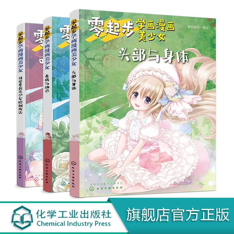 零起步学画漫画美少女 萝莉美少女技法表情动态头部身体 漫画人物绘画教程从入门到精通小学生中学生青少年成人美术培训班漫画教学
