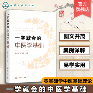 一学就会的中医学基础 徐红欣 零基础学中医基础理论 中医基础理论一本通 中医学基础初学者入门书籍 高校中医药类相关专业教材