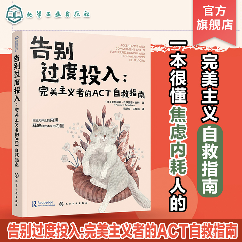告别过度投入 完美主义者的ACT自救指南 焦虑内耗人的完美主义自救指南 认知行为疗法第四浪潮最新疗法ACT和脑科学为理论基础书籍
