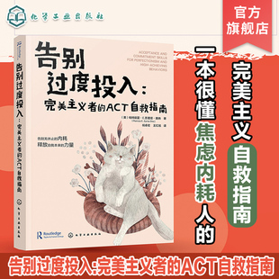 完美主义者 认知行为疗法第四浪潮最新 ACT自救指南 完美主义自救指南 疗法ACT和脑科学为理论基础书籍 焦虑内耗人 告别过度投入